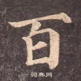 颜真卿多宝塔碑中百的写法