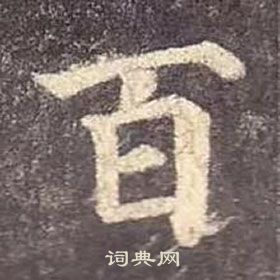 颜真卿多宝塔碑中百的写法