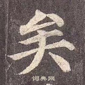 颜真卿多宝塔碑中矣的写法