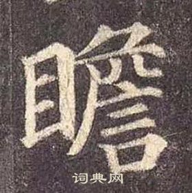 颜真卿多宝塔碑中瞻的写法
