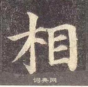 颜真卿多宝塔碑中相的写法