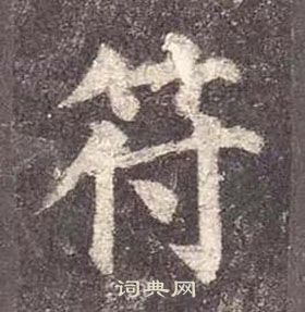 颜真卿多宝塔碑中符的写法