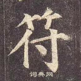 颜真卿多宝塔碑中符的写法