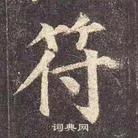 颜真卿多宝塔碑中符的写法
