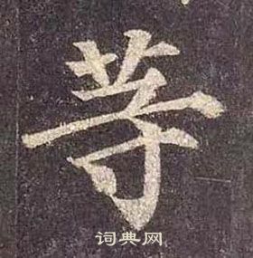 颜真卿多宝塔碑中等的写法