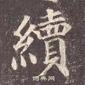 颜真卿多宝塔碑中續的写法