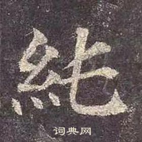 颜真卿多宝塔碑中純的写法