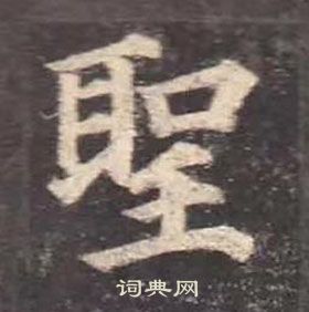 颜真卿多宝塔碑中聖的写法
