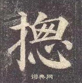 颜真卿多宝塔碑中總的写法