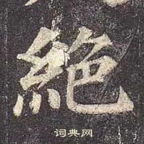 颜真卿多宝塔碑中絕的写法