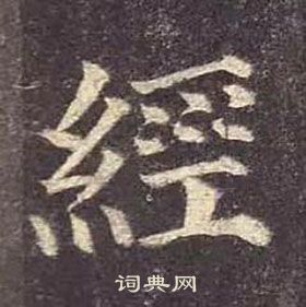 颜真卿多宝塔碑中經的写法