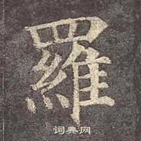颜真卿多宝塔碑中羅的写法