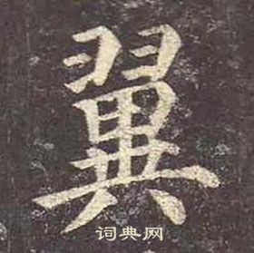 颜真卿多宝塔碑中翼的写法