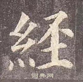 颜真卿多宝塔碑中經的写法