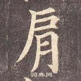 颜真卿多宝塔碑中肩的写法