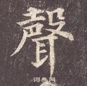 颜真卿多宝塔碑中聲的写法