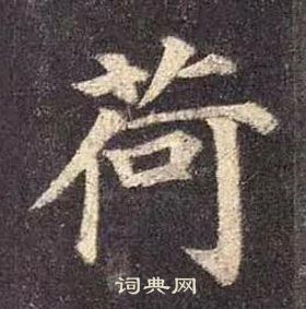 颜真卿多宝塔碑中荷的写法