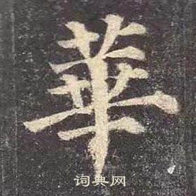 颜真卿多宝塔碑中華的写法