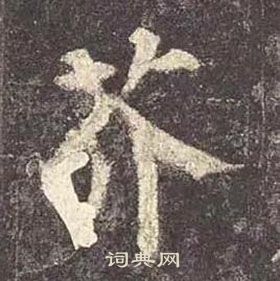 颜真卿多宝塔碑中芥的写法