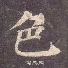 颜真卿多宝塔碑中色的写法