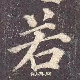 颜真卿多宝塔碑中若的写法