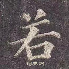 颜真卿多宝塔碑中若的写法