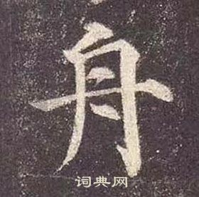 颜真卿多宝塔碑中舟的写法