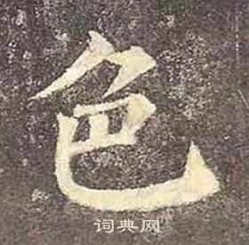 颜真卿多宝塔碑中色的写法