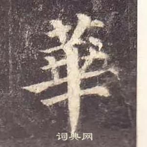 颜真卿多宝塔碑中華的写法