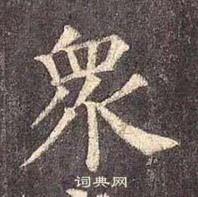 颜真卿多宝塔碑中衆的写法