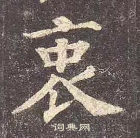 颜真卿多宝塔碑中衷的写法