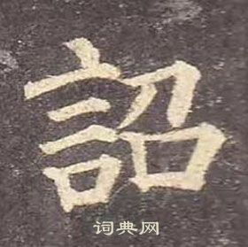 颜真卿多宝塔碑中詔的写法