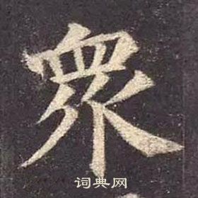 颜真卿多宝塔碑中衆的写法