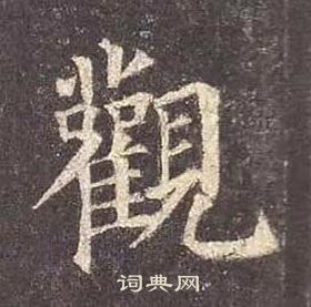 颜真卿多宝塔碑中觀的写法