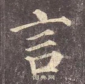颜真卿多宝塔碑中言的写法