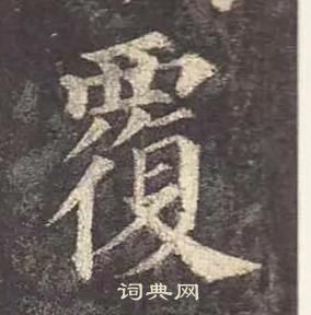 颜真卿多宝塔碑中覆的写法