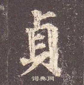 颜真卿多宝塔碑中貞的写法