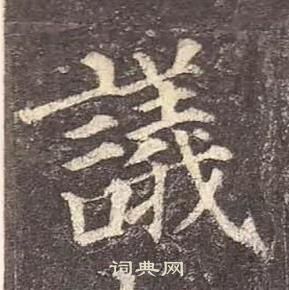 颜真卿多宝塔碑中議的写法
