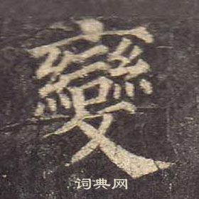 颜真卿多宝塔碑中變的写法