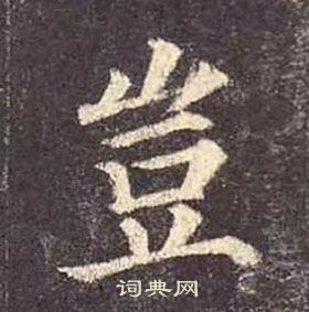 颜真卿多宝塔碑中豈的写法