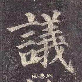 颜真卿多宝塔碑中議的写法