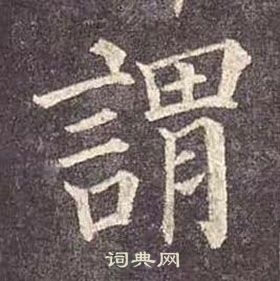 颜真卿多宝塔碑中謂的写法
