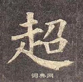 颜真卿多宝塔碑中超的写法