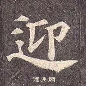 颜真卿多宝塔碑中迎的写法