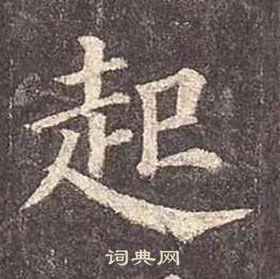 颜真卿多宝塔碑中起的写法