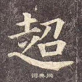 颜真卿多宝塔碑中超的写法
