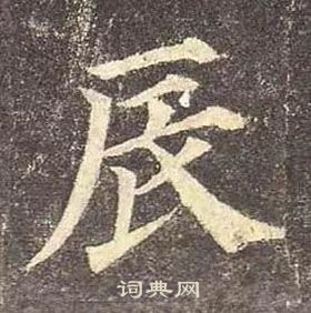 颜真卿多宝塔碑中辰的写法