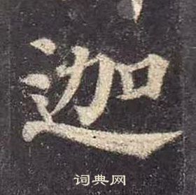 颜真卿多宝塔碑中迦的写法