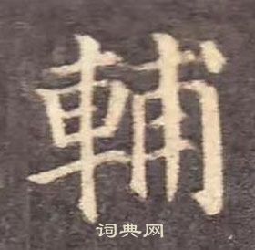 颜真卿多宝塔碑中輔的写法