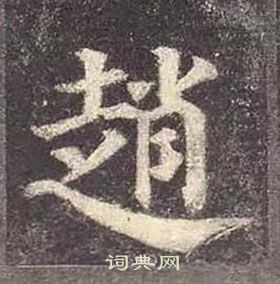 颜真卿多宝塔碑中趙的写法